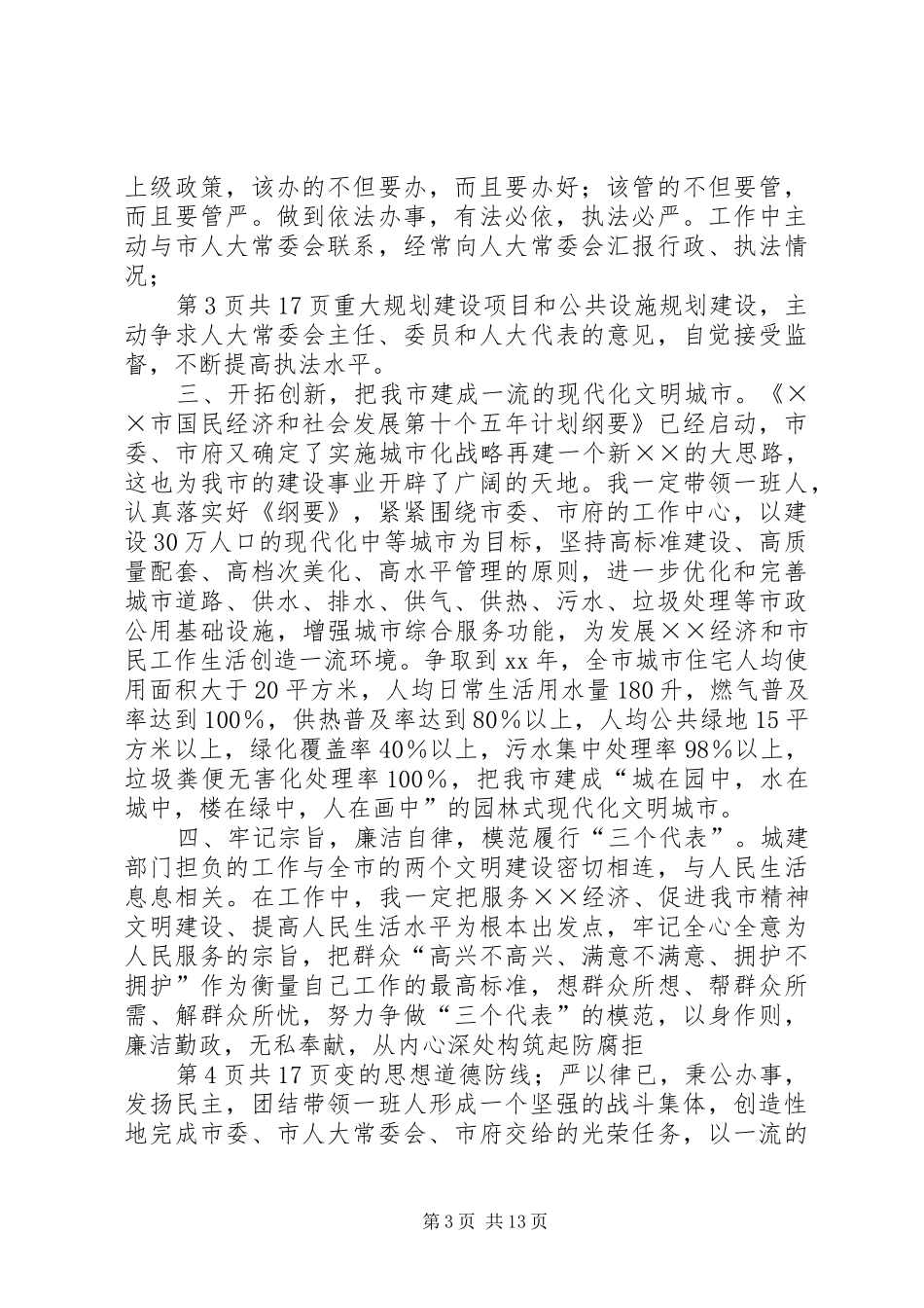XX年城市建设局局长的就职演讲范文_第3页
