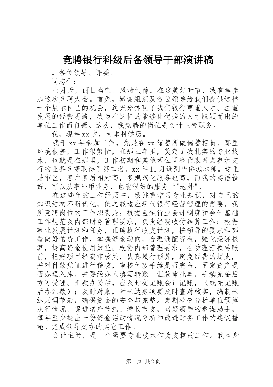 竞聘银行科级后备领导干部演讲_第1页