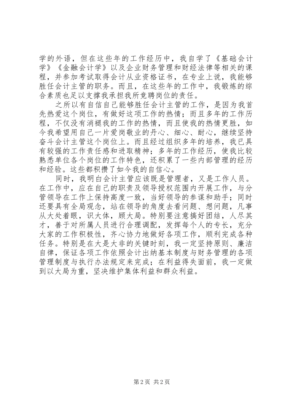 竞聘银行科级后备领导干部演讲_第2页