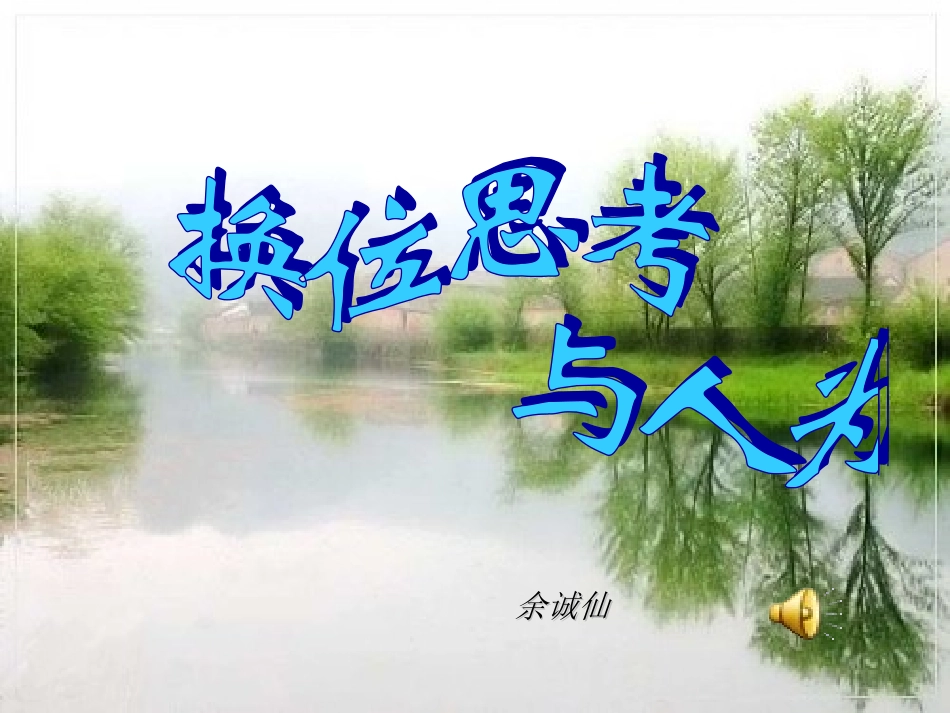 换位思考，与人为善__第1页