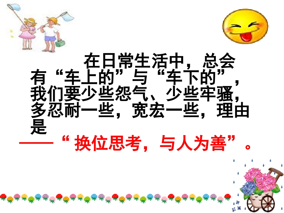 换位思考，与人为善__第3页