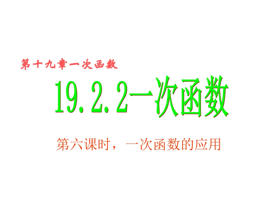 一次函数（第6课时）一次函数的应用_第1页