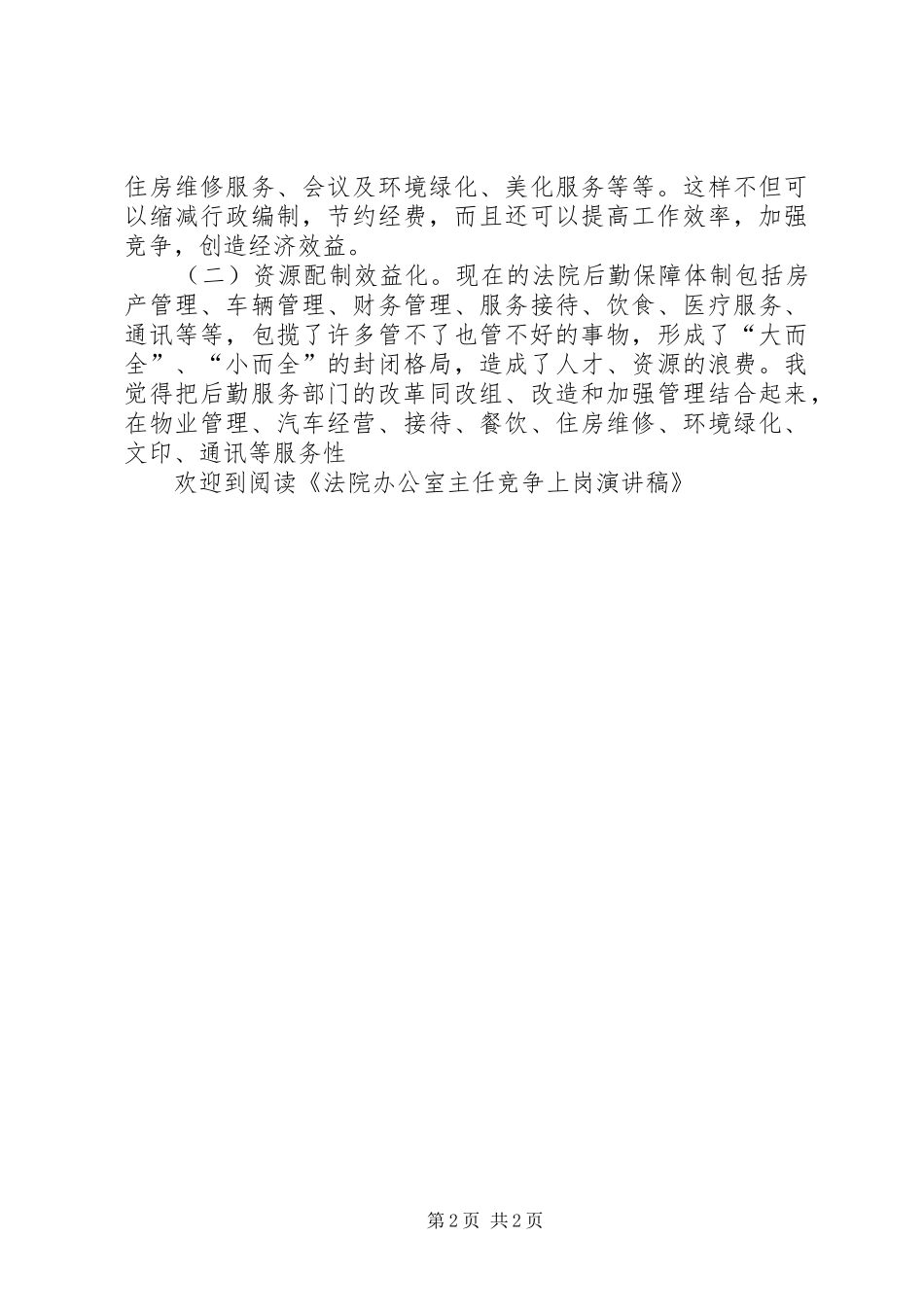 法院办公室主任竞争上岗演讲范文_第2页