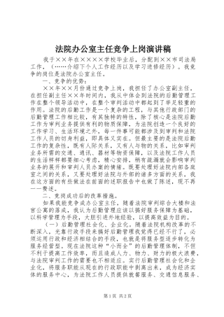 法院办公室主任竞争上岗演讲范文