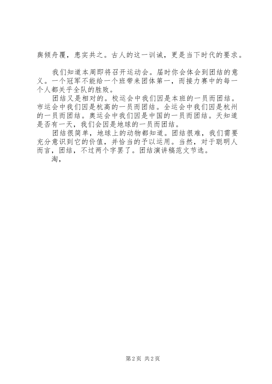 精选20XX年团结演讲：团结协作，助人为乐_第2页