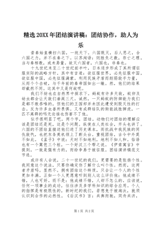 精选20XX年团结演讲：团结协作，助人为乐