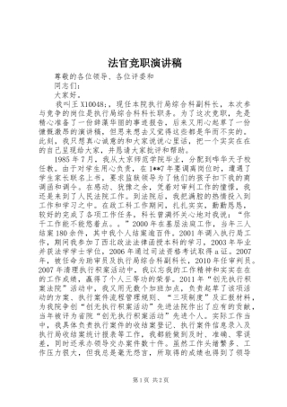 法官竞职演讲稿范文