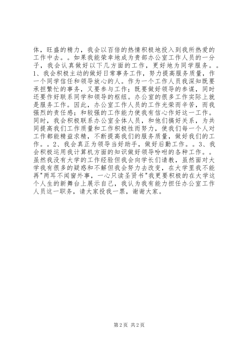 办公室工作人员竞职演讲稿范文_第2页