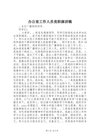 办公室工作人员竞职演讲稿范文