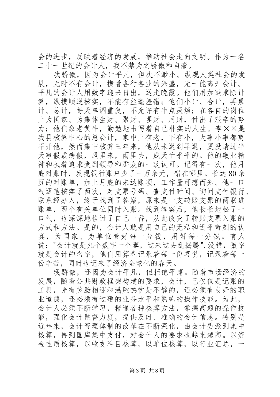 财会人员爱岗敬业演讲_第3页