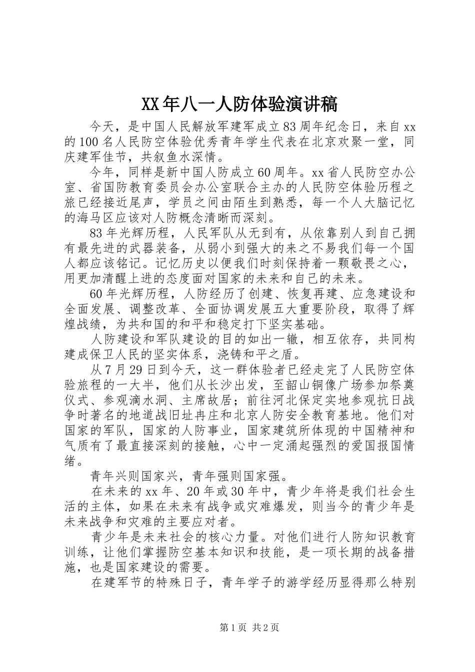 XX年八一人防体验演讲稿范文_第1页