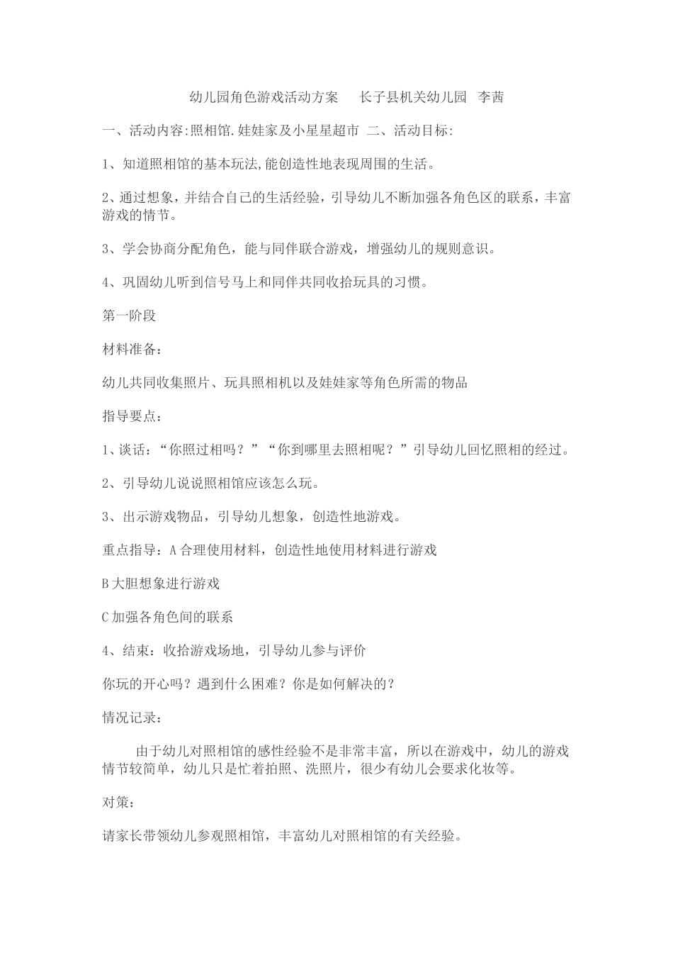 幼儿园角色游戏活动方案长子县机关幼儿园李茜_第1页