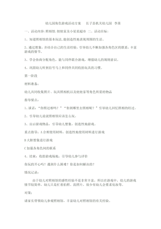 幼儿园角色游戏活动方案长子县机关幼儿园李茜