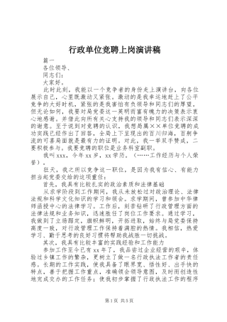 行政单位竞聘上岗演讲稿范文