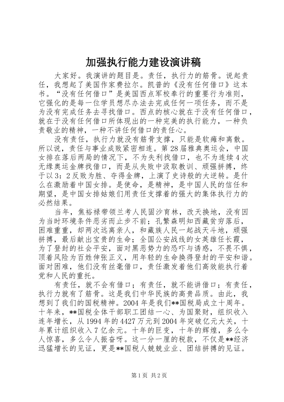加强执行能力建设致辞演讲稿_第1页