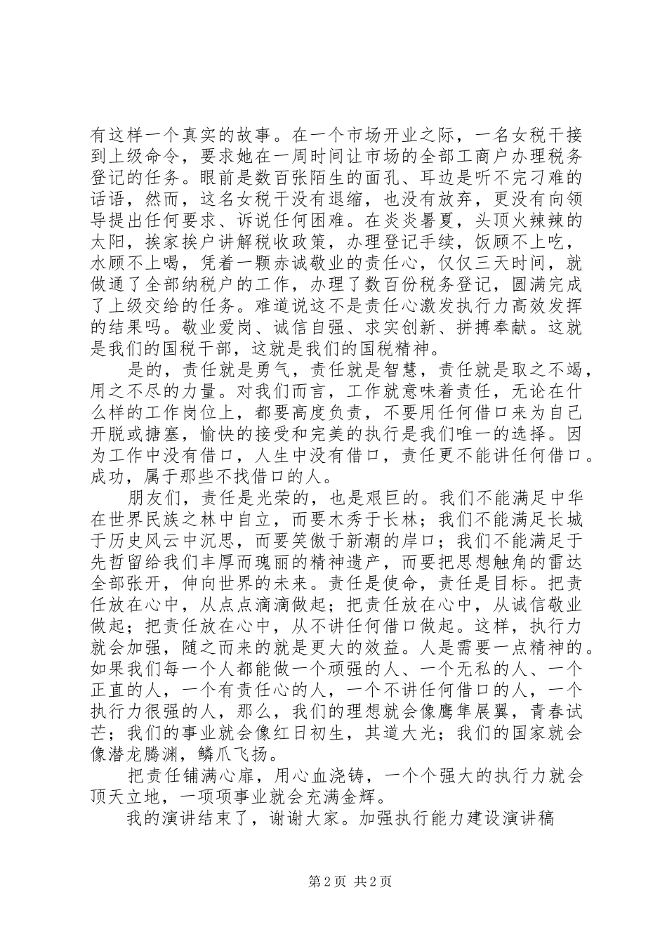 加强执行能力建设致辞演讲稿_第2页