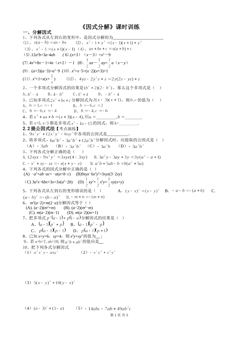 因式分解全章同步练习_第1页