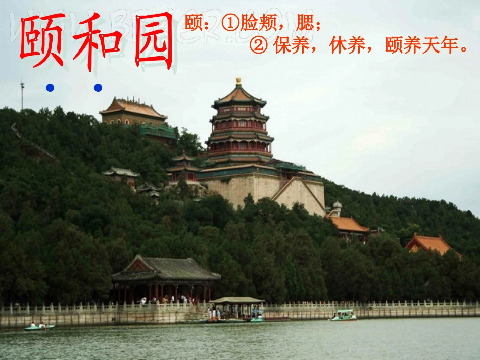 四上18颐和园课件育英蒋敏贞_第2页
