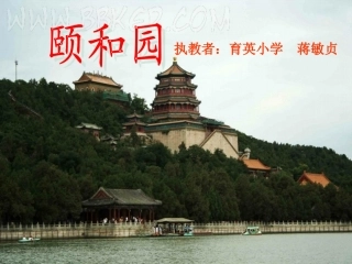四上18颐和园课件育英蒋敏贞