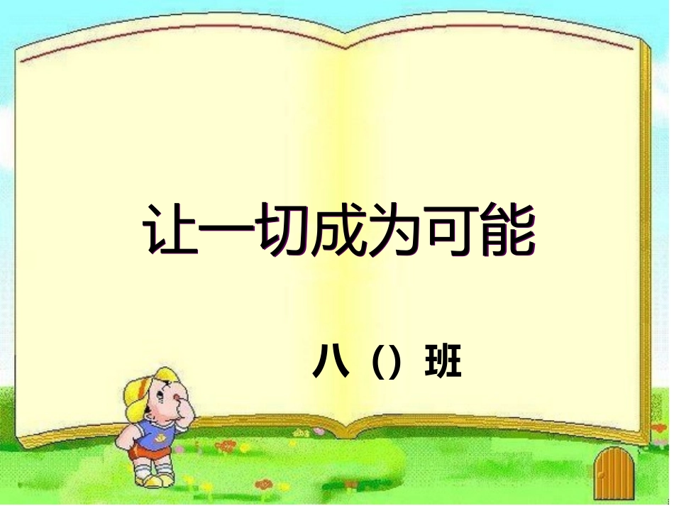 班会课件：让一切成为可能班会课件_第1页