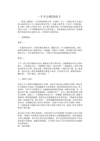 一个不合群的孩子（教育案例分析）