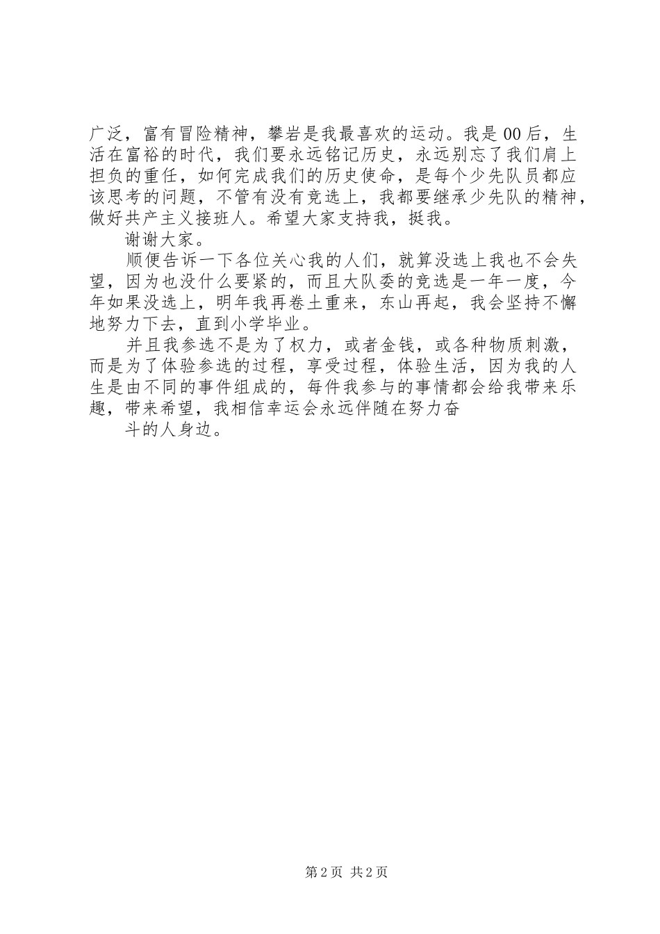 竞选大队委演讲稿范文2_第2页