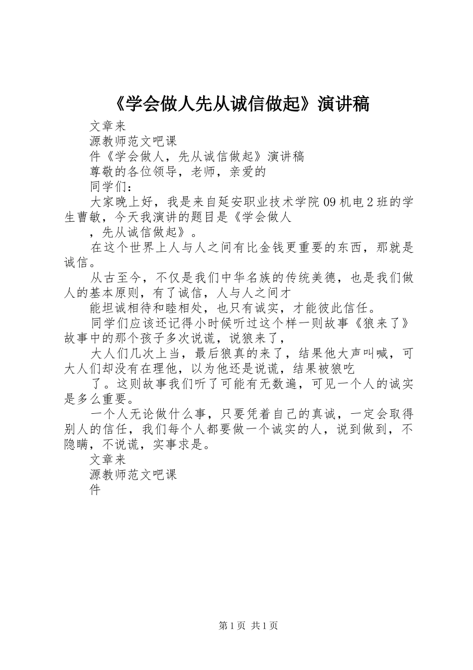《学会做人先从诚信做起》演讲稿范文_第1页
