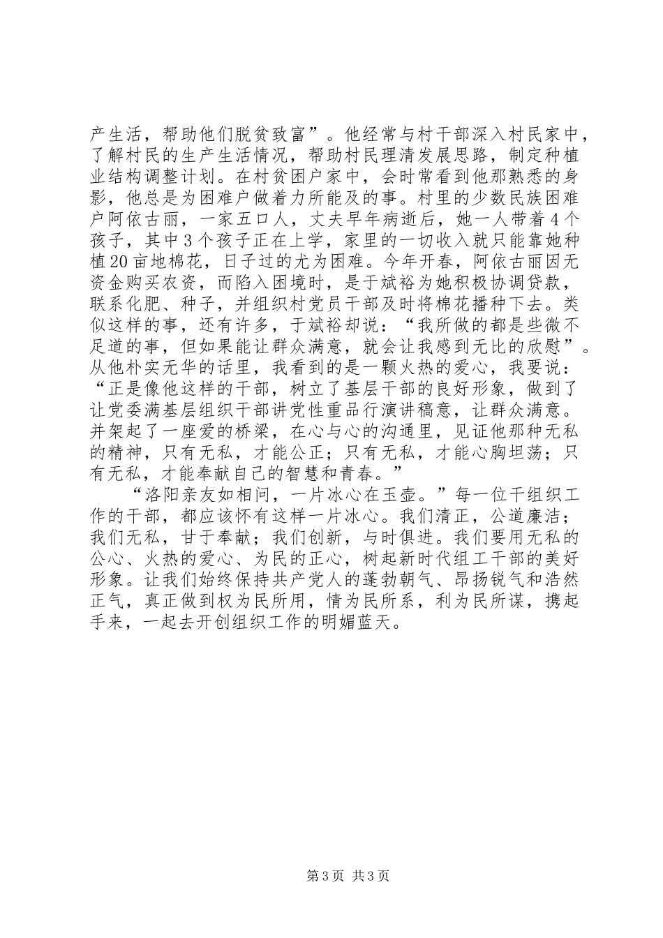 基层组织干部讲党性重品行演讲_第3页