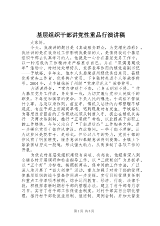 基层组织干部讲党性重品行演讲
