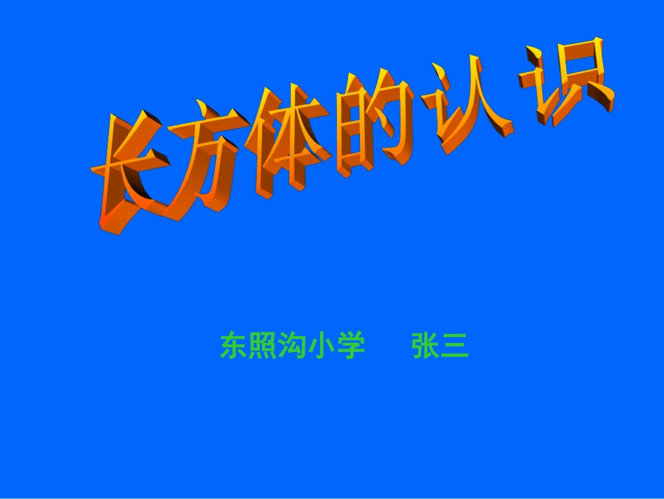 长方体的认识课件_第1页