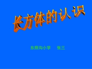 长方体的认识课件