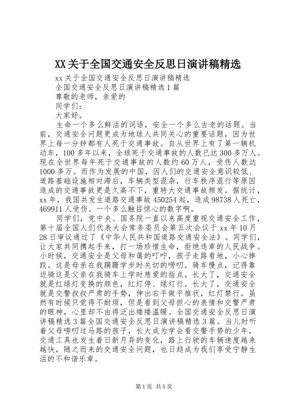 XX关于全国交通安全反思日演讲稿范文精选_第1页