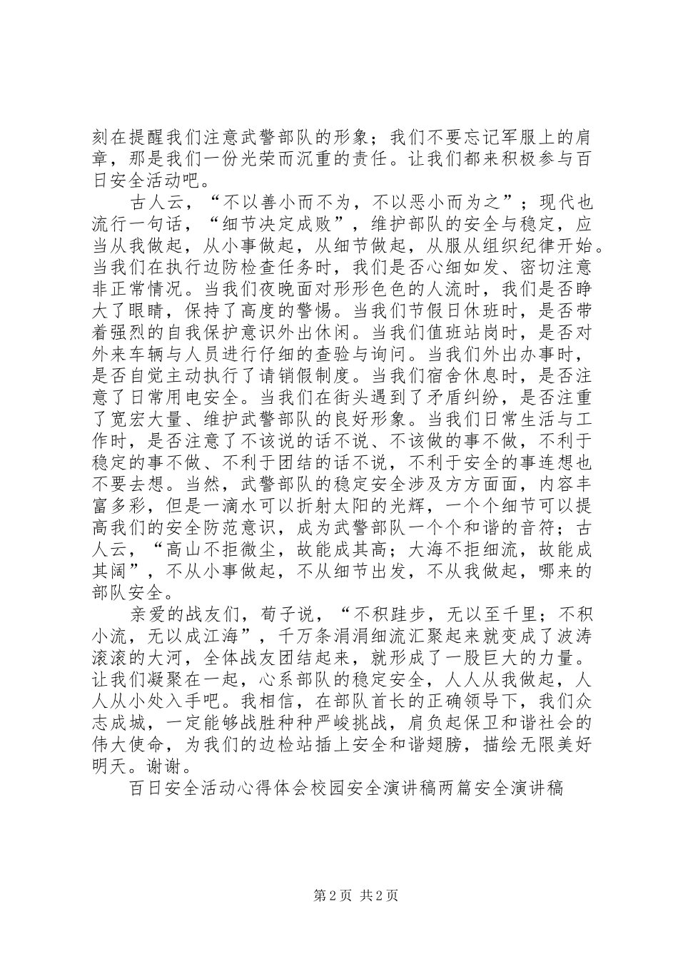 边防武警百日安全活动演讲稿范文_第2页