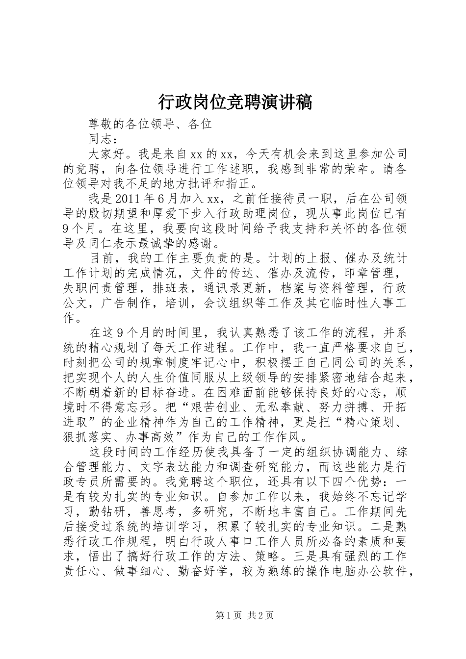 行政岗位竞聘演讲_第1页