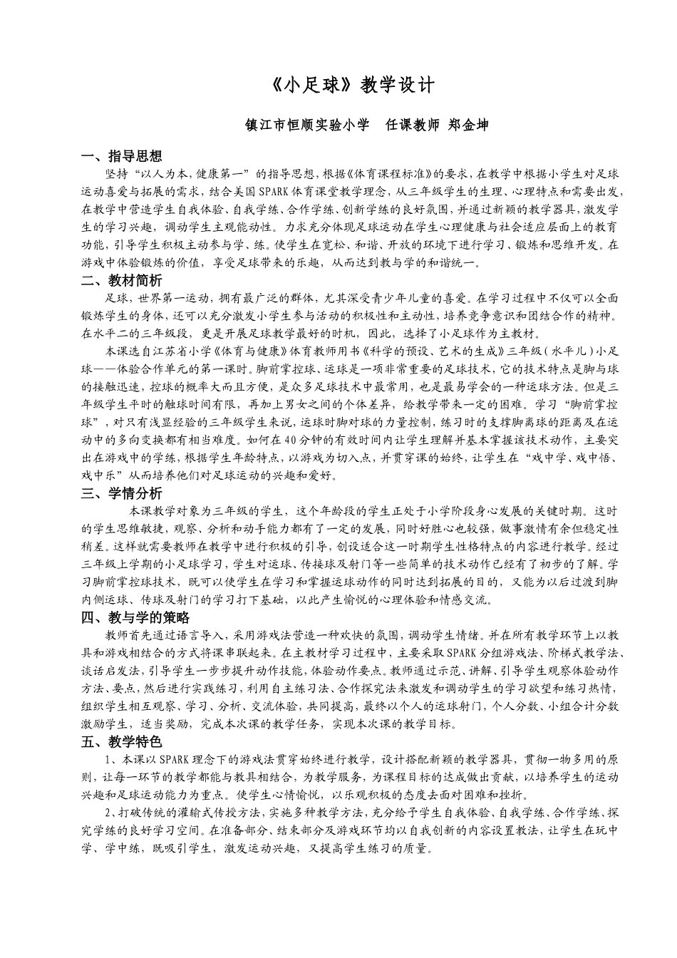 小足球教学设计_第1页