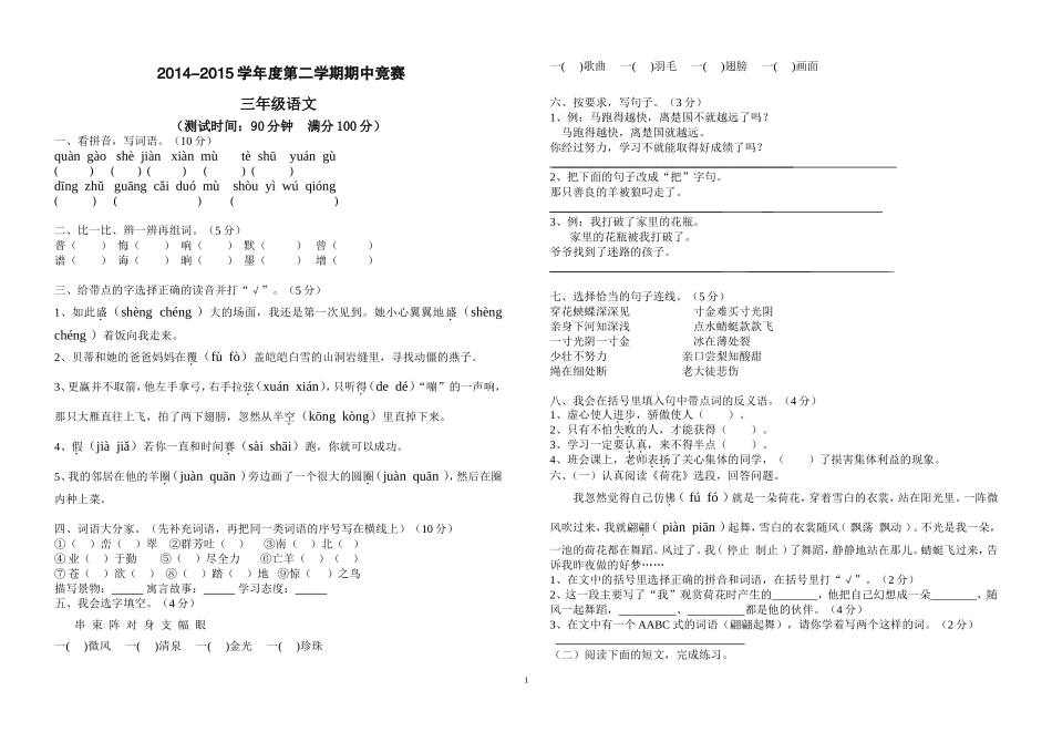 2014-2015第二学期三年级语文期中试卷_第1页