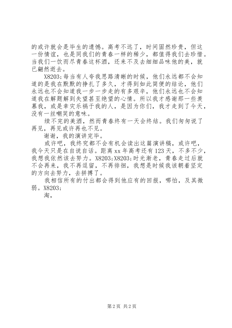 XX年春季开学典礼致辞演讲稿_第2页