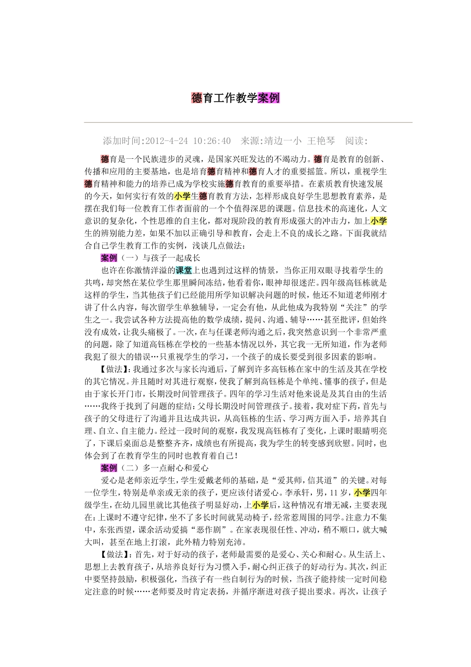 德育工作教学案例_第1页