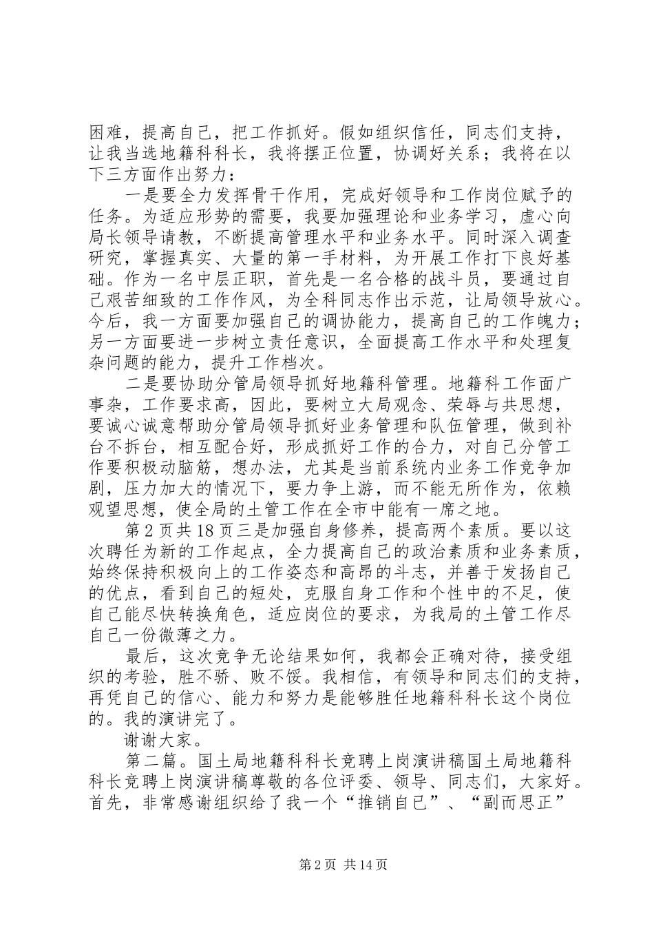 国土局地籍科科长竞聘上岗演讲范文(精)_第2页