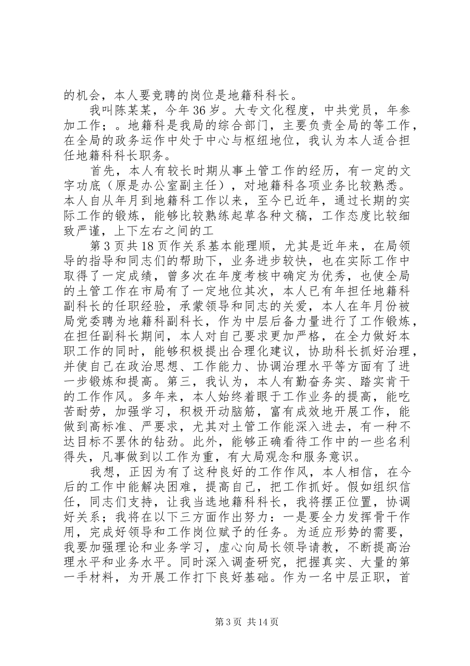 国土局地籍科科长竞聘上岗演讲范文(精)_第3页
