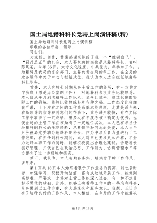国土局地籍科科长竞聘上岗演讲范文(精)