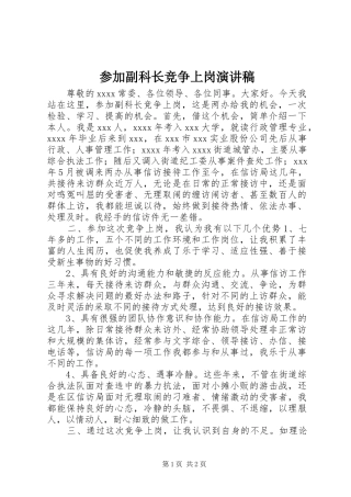 参加副科长竞争上岗演讲致辞稿范文