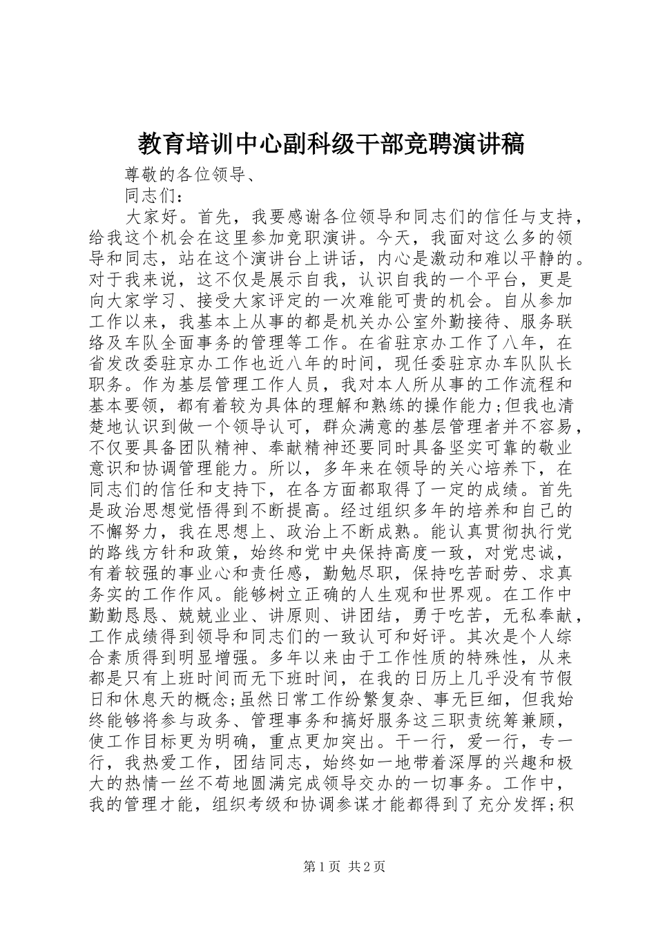 教育培训中心副科级干部竞聘演讲稿范文_第1页