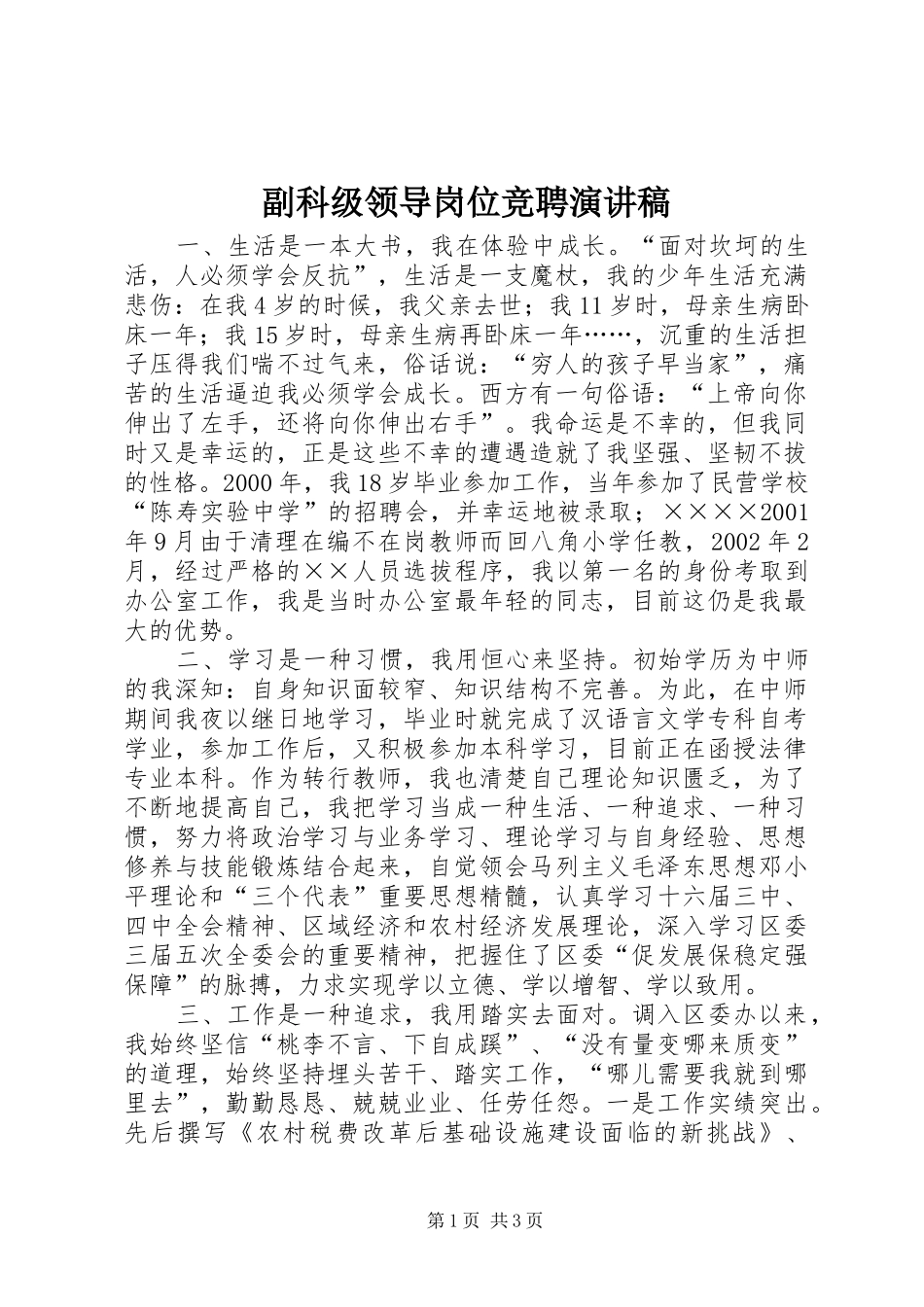 副科级领导岗位竞聘演讲稿范文集锦_第1页