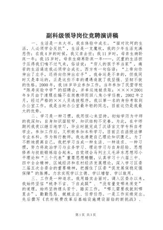 副科级领导岗位竞聘演讲稿范文集锦
