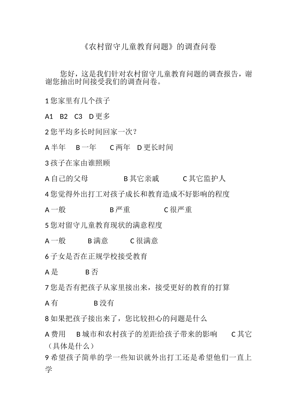 《农村留守儿童教育问题》的调查问卷_第1页