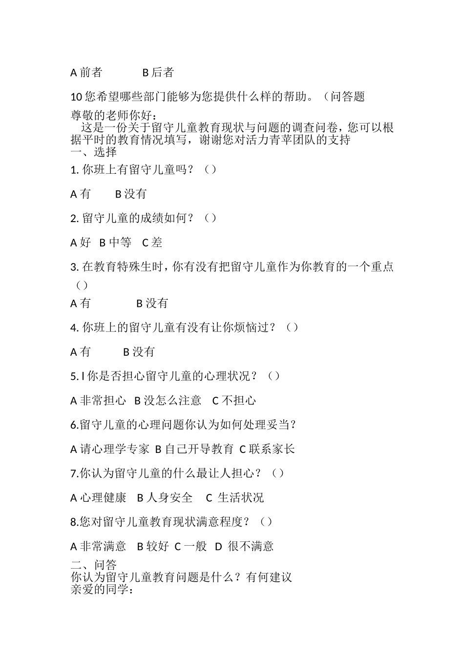 《农村留守儿童教育问题》的调查问卷_第2页