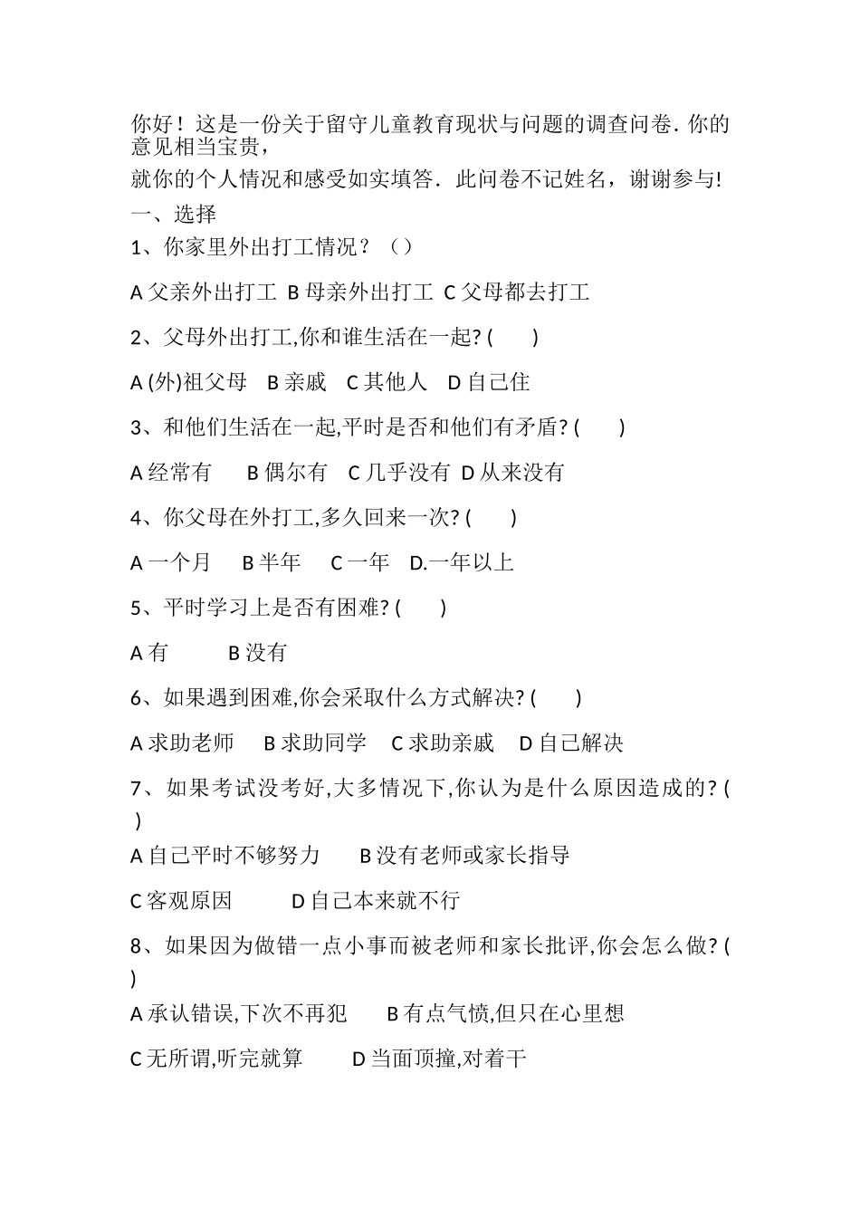 《农村留守儿童教育问题》的调查问卷_第3页