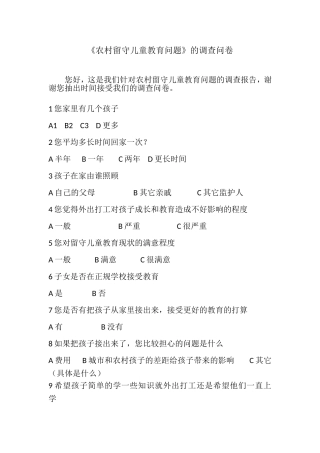 《农村留守儿童教育问题》的调查问卷