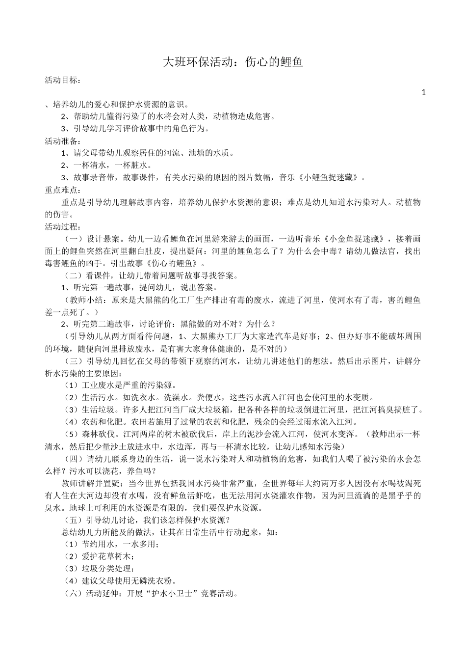 大班社会：伤心的小鲤鱼_第1页